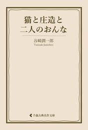 猫と庄造と二人のおんな