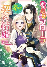 ポジティブ令嬢フローラの幸せな契約結婚（コミック） 2