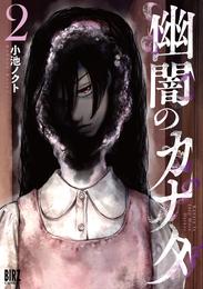 幽闇のカナタ 2 冊セット 最新刊まで