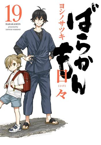 ◆特典あり◆ばらかもん (1-19巻 全巻)[特製シール4種付]