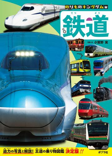 のりものキングダム 鉄道