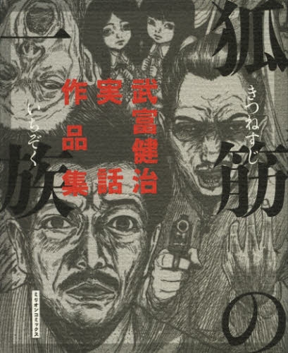 狐筋の一族 武富健治実話作品集 1巻 全巻 漫画全巻ドットコム