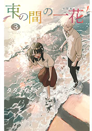 束の間の一花 (1-3巻 全巻)