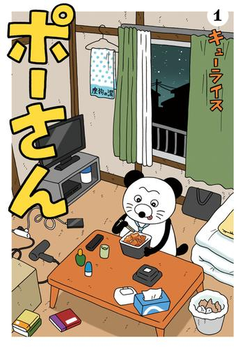 ポーさん (1巻 最新刊)