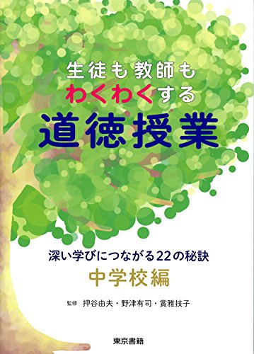 生徒も教師もわくわくする道徳授業 深い学びにつながる22の秘訣 中学校編