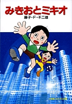 みきおとミキオ 〔小学館コロコロ文庫〕 [文庫版] (1巻 全巻)