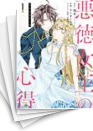 [中古]悪徳女王の心得 (1-4巻 全巻)