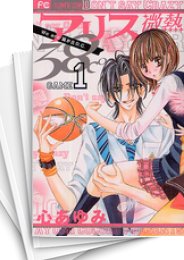 [中古]アリス微熱38℃ (1-4巻 全巻)