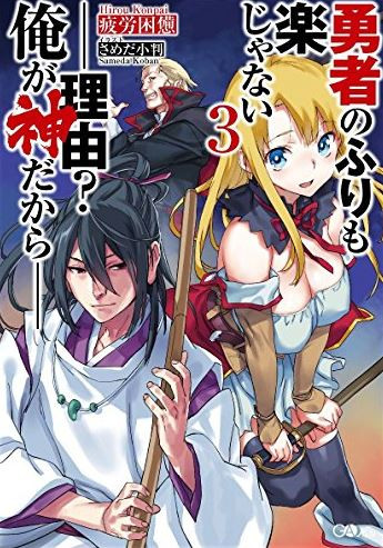 [ライトノベル]勇者のふりも楽じゃないー理由?俺が神だからー(全3冊)