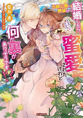 [ライトノベル]元帥公爵に熱望されて結婚したら、とろとろに蜜愛されたけれど何か裏がありそうです!? (全1冊)