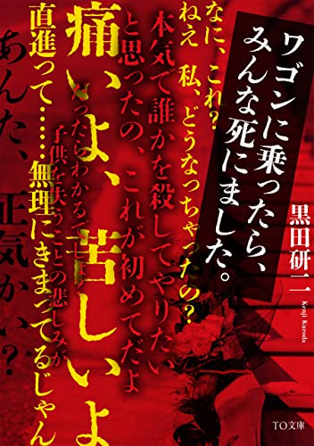 [ライトノベル]ワゴンに乗ったら、みんな死にました。 (全1冊)