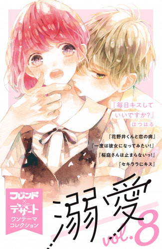 電子版 溺愛 別フレ デザートワンテーマコレクション 8 冊セット最新刊まで 森野萌 栄羽弥 千里みこ はつはる 芥文絵 漫画全巻ドットコム