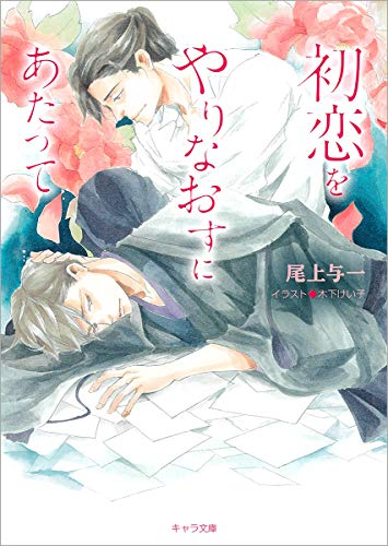 [ライトノベル]初恋をやりなおすにあたって (全1冊)