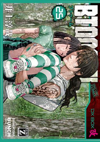 BTOOOM！　25巻