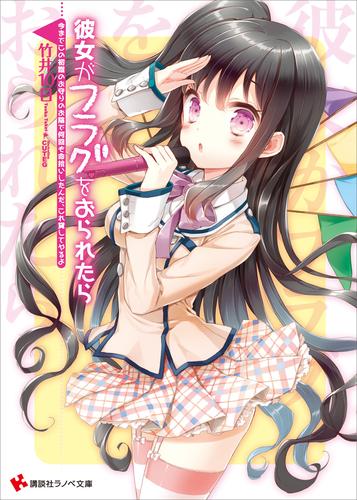 彼女がフラグをおられたら(8)　今までこの初詣のお守りのお陰で何回も命拾いしたんだ、これ貸してやるよ