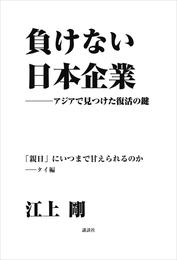 負けない日本企業　タイ編