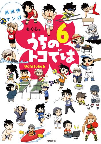 県民性マンガうちのトコでは 6 冊セット 最新刊まで | 漫画全巻ドットコム