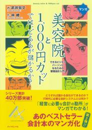 マンガ　美容院と１０００円カットでは、どちらが儲かるか？