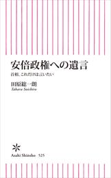 安倍政権への遺言　首相、これだけは言いたい