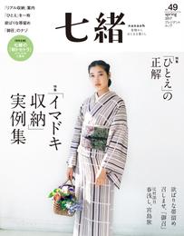 七緒 vol.49