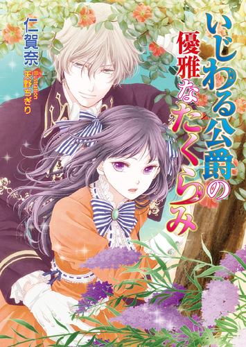 電子版 いじわる公爵の優雅なたくらみ 仁賀奈 天野ちぎり 漫画全巻ドットコム