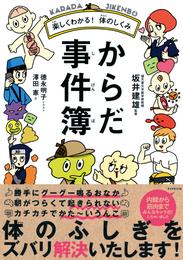 楽しくわかる！　体のしくみ からだ事件簿