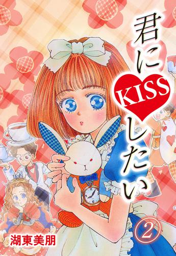 君にKISSしたい 2 | 漫画全巻ドットコム