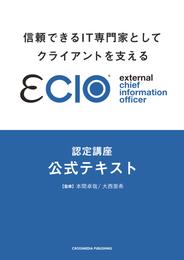 信頼できるIT専門家としてクライアントを支えるeClO認定講座公式テキスト