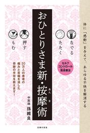 なでる　たたく　押す　もむ　おひとりさま新・按摩術