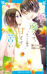 近くて遠くて、甘くて苦い 3 冊セット 最新刊まで