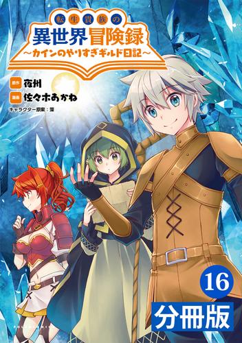 転生貴族の異世界冒険録～カインのやりすぎギルド日記～【分冊版】(ポルカコミックス)16