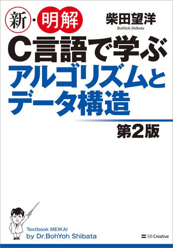 新・明解C言語で学ぶアルゴリズムとデータ構造第2版 | 漫画全巻ドットコム