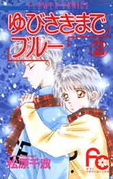 ゆびさきまでブルー 2 冊セット 全巻