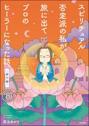 スピリチュアル否定派の私が、旅に出てプロのヒーラーになった話。（分冊版）　【第8話】