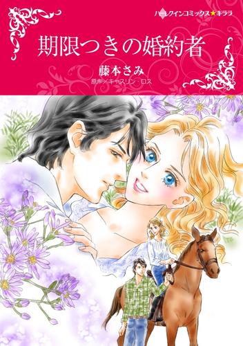 期限つきの婚約者【分冊】 2巻