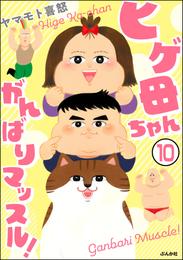 ヒゲ母ちゃんがんばりマッスル！（分冊版） 10 冊セット 最新刊まで