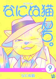 ねこまんが なにぬ猫んち。 9 冊セット 最新刊まで