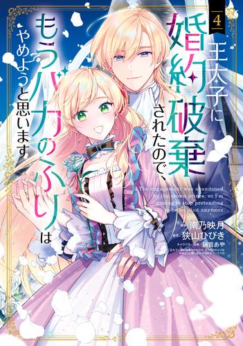 王太子に婚約破棄されたので、もうバカのふりはやめようと思います 4 冊セット 最新刊まで