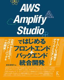 AWS Amplify Studioではじめるフロントエンド+バックエンド統合開発