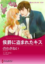 侯爵に盗まれたキス【分冊】 1巻