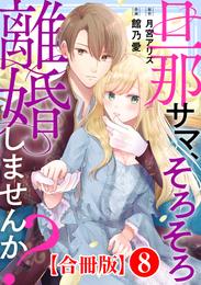 旦那サマ、そろそろ離婚しませんか？【合冊版】8