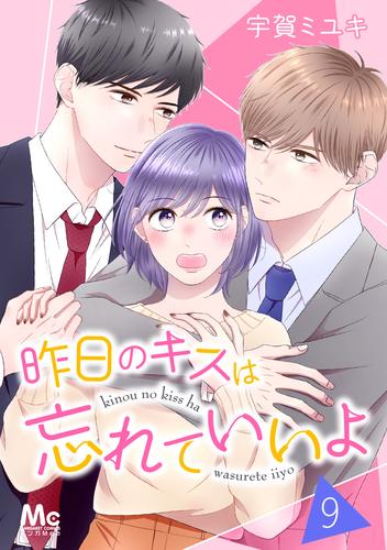 昨日のキスは忘れていいよ 9 冊セット 全巻