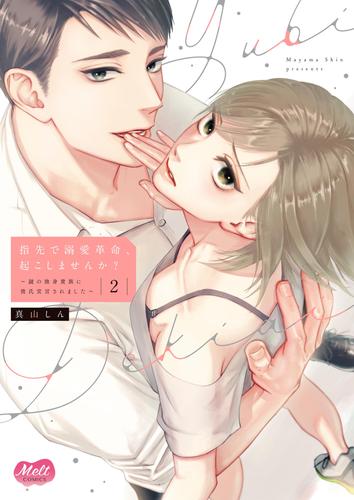 指先で溺愛革命、起こしませんか?~謎の独身貴族に彼氏宣言されました~【単行本】【電子限定特典付】(2)