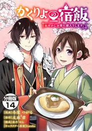 かくりよの宿飯　あやかしお宿に嫁入りします。　分冊版（１４）