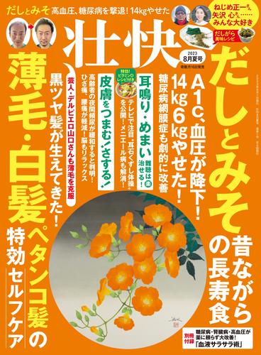 壮快 (2023年8月号)