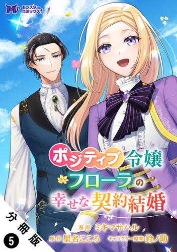 ポジティブ令嬢フローラの幸せな契約結婚（コミック） 分冊版 5