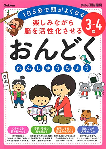 3~4歳 楽しみながら脳を活性化させる おんどくれんしゅうちょう