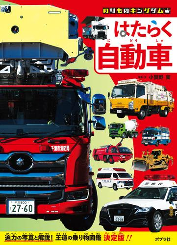 のりものキングダム はたらく自動車