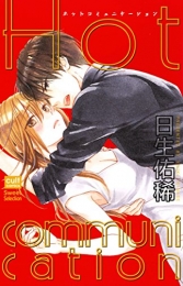 Hot communication (1巻 全巻)