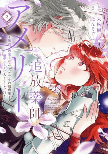 追放薬師アメリー 〜婚約破棄されたら、ウワサの残虐王子と溺愛ルートに入りました!?〜 (1-2巻 最新刊)